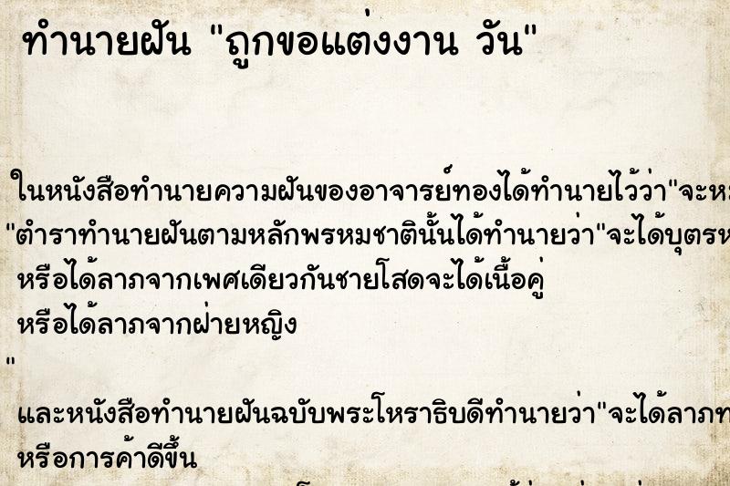 ทำนายฝันทำนายฝันถูกขอแต่งงานวัน